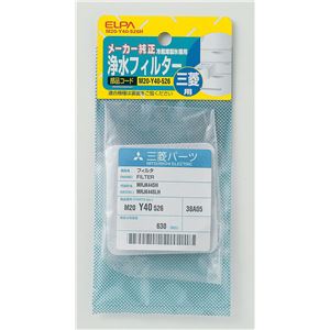 （業務用セット） ELPA 製氷機浄水フィルター 三菱冷蔵庫用 M20-Y40-526H 【×5セット】