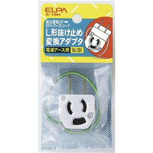 （業務用セット） ELPA L型抜止アダプター A-15H 【×20セット】