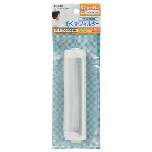 （業務用セット） ELPA 糸くずフィルター サンヨー洗濯機用 617-236-9099H 【×5セット】