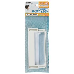 （業務用セット） ELPA 糸くずフィルター サンヨー洗濯機用 617-236-2229H 【×5セット】