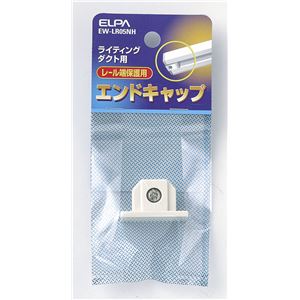 （業務用セット） ELPA ライティングバー用エンドキャップ EW-LR05NH 【×30セット】