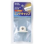 （業務用セット） ELPA ライティングバー用エンドキャップ EW-LR05NH 【×30セット】