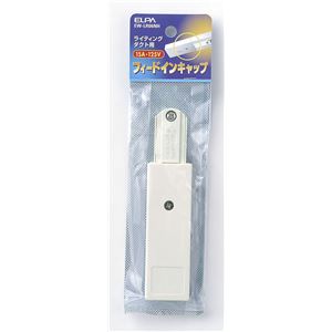 （業務用セット） ELPA ライティングバー用フィードインキャップ EW-LR06NH 【×5セット】