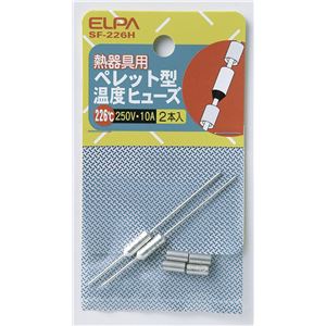 （業務用セット） ELPA ペレット型温度ヒューズ 226℃ SF-226H 2個 【×10セット】