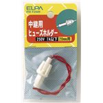 （業務用セット） ELPA ヒューズホルダー 20mm用 中継型 FH-T20H 【×30セット】