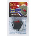 （業務用セット） ELPA 照光式スイッチ レッド HK-PSL01H（R） 【×10セット】