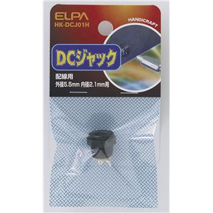 （業務用セット） ELPA DCジャック 配線用 HK-DCJ01H 【×30セット】