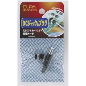 （業務用セット） ELPA DCジャック＆プラグ HK-DCJP03H 【×10セット】