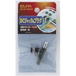 （業務用セット） ELPA DCジャック＆プラグ HK-DCJP03H 【×10セット】