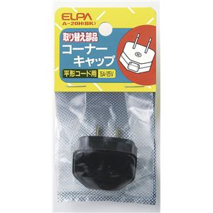 （業務用セット） ELPA コーナーキャップ ブラック A-20H（BK） 【×50セット】