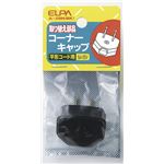 （業務用セット） ELPA コーナーキャップ ブラック A-20H（BK） 【×50セット】