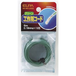 （業務用セット） ELPA 工作用コード 5m グリーン HK-WS12H（G） 【×20セット】