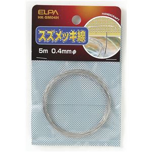 （業務用セット） ELPA スズメッキ線 φ0.4mm HK-SM04H 【×30セット】