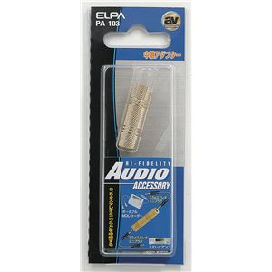 （業務用セット） ELPA 中継アダプタ 3.5φステレオミニプラグ-3.5φステレオミニプラグ PA-103 【×20セット】