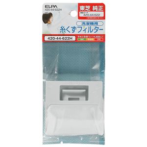 （業務用セット） ELPA 糸くずフィルター 東芝洗濯機用 420-44-622H 【×20セット】