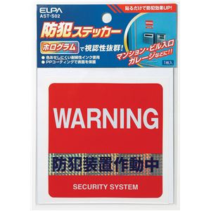 （業務用セット） ELPA ステッカー 防犯装置 AST-S02 【×20セット】