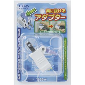 （業務用セット） ELPA 楽に抜けるアダプター RTP-20H（W） 【×20セット】