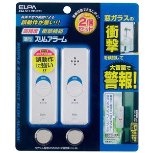 （業務用セット） ELPA 薄型ウインドウアラーム 衝撃検知 パールホワイト 2個入 ASA-S11-2P（PW） 【×3セット】