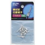 （業務用セット） ELPA 棒状端子 TUB-2.0 PS-684H 10個 【×30セット】