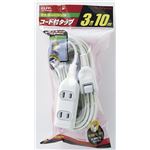 （業務用セット） ELPA EDLPコード付タップ 3個口 10m LPT-310N（W） 【×5セット】