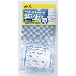 （業務用セット） ELPA 製氷機浄水フィルター 東芝冷蔵庫用 440-73-625H 【×20セット】
