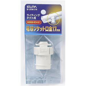 （業務用セット） ELPA ライティンク゛レールソケット E17 B-LRN17H 【×5セット】