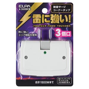 （業務用セット） ELPA 耐雷サージ機能付コーナータップ 3個口 A-360SB（W） 【×20セット】