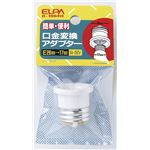 （業務用セット） ELPA 口金変換アダプター E26→E17 樹脂製 B-1664H 【×30セット】