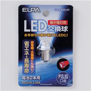 （業務用セット） ELPA 懐中電灯用LED交換球 電球 3.0V P13.5S GA-LED3.0V 【×10セット】