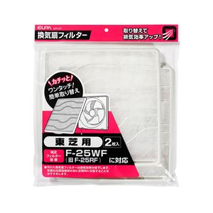 （業務用セット） ELPA 換気扇フィルター 東芝用 2枚入り EKF-25T 2枚 【×5セット】
