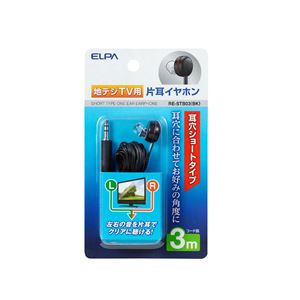 （業務用セット） ELPA 地デジTV用片耳イヤホン ブラック 3m 耳穴ショート型 RE-STB03（BK） 【×10セット】