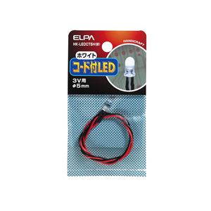 （業務用セット） ELPA コード付LED 3V用 φ5mm ホワイト HK-LEDCT5H（W） 【×20セット】