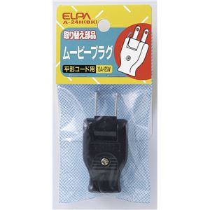 （業務用セット） ELPA ムービープラグ ブラック A-24H（BK） 【×30セット】