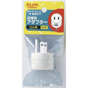 （業務用セット） ELPA 逆接地アダプター 2P+アース→設置2P #2966H 【×5セット】