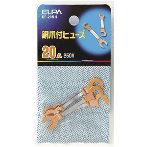 （業務用セット） ELPA 銅爪付ヒューズ 250V 20A CF-20NH 5個 【×30セット】