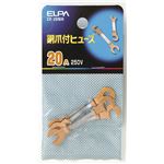 （業務用セット） ELPA 銅爪付ヒューズ 250V 20A CF-20NH 5個 【×30セット】