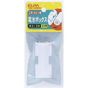 （業務用セット） ELPA 電池ボックス 単3形*2本用 UM-320NH 【×20セット】