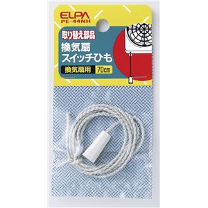 （業務用セット） ELPA 換気扇スイッチひも PE-44NH 【×45セット】