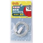 （業務用セット） ELPA 換気扇スイッチひも PE-44NH 【×45セット】