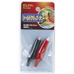 （業務用セット） ELPA シールドクリップ 大 PU-23NH 【×30セット】