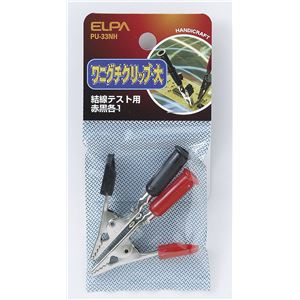 （業務用セット） ELPA ワニ口クリップ 大 PU-33NH 【×20セット】