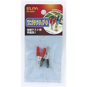 （業務用セット） ELPA ワニ口クリップ 小 PU-36NH 【×20セット】
