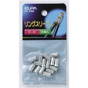 （業務用セット） ELPA リングスリーブ E-小 PH-47NH 15個 【×30セット】