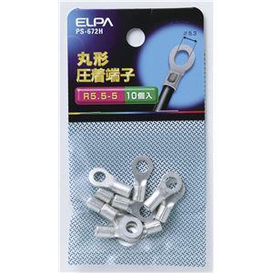 （業務用セット） ELPA 丸型圧着端子 R5.5-5 PS-672H 10個 【×25セット】