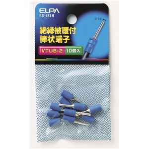 （業務用セット） ELPA 絶縁被覆付棒状端子 VTUB-2 PS-681H 10個 【×25セット】