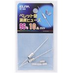 （業務用セット） ELPA ペレット型温度ヒューズ 96℃ SF-96H 2個 【×10セット】