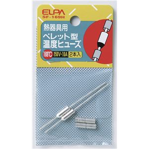 （業務用セット） ELPA ペレット型温度ヒューズ 169℃ SF-169H 2個 【×10セット】