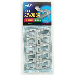 （業務用セット） ELPA ステップル 3号 ST- 3NH 25個 【×25セット】