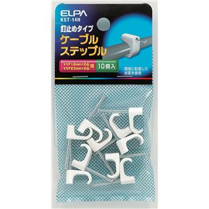 （業務用セット） ELPA ケーブルステップル 釘止めタイプ VVF 1.6mm*2芯、VVF 2.0mm*2芯用 KST-14H 10個 【×30セット】