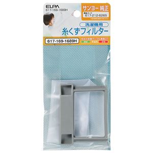 （業務用セット） ELPA 糸くずフィルター サンヨー洗濯機用 617-169-1689H 【×5セット】